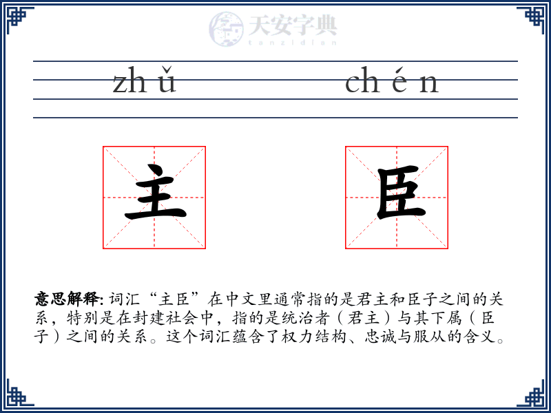 主臣