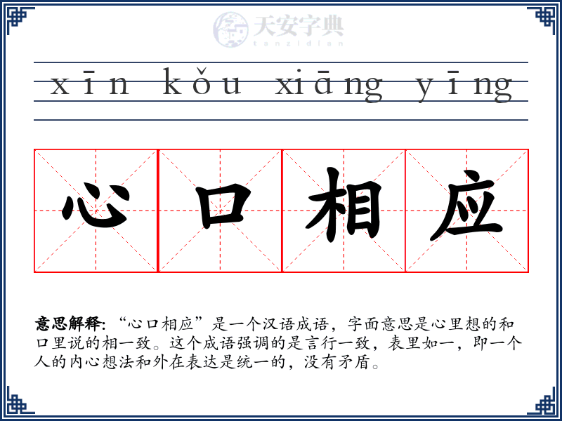 心口相应