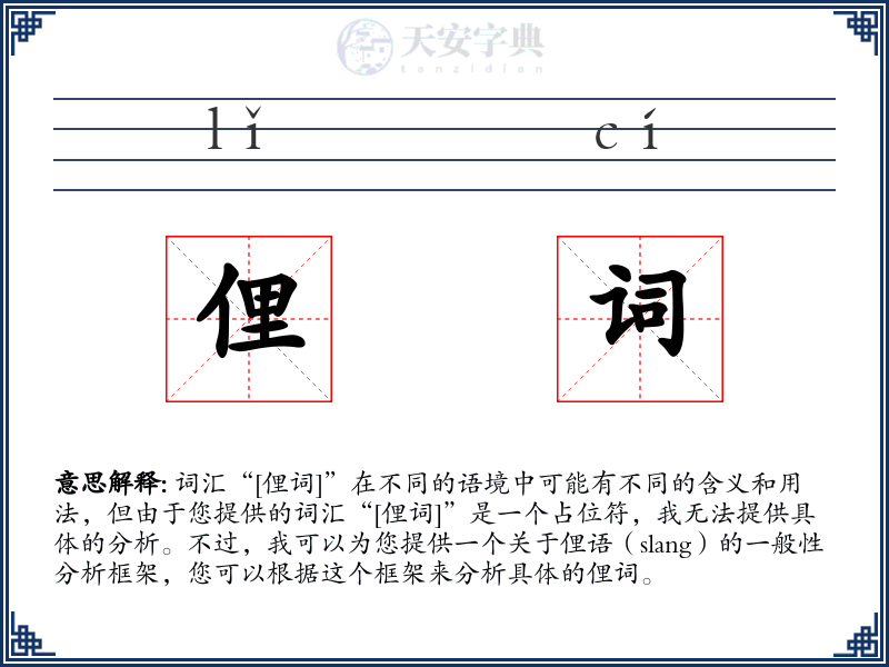 俚词