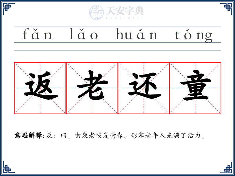 返老还童