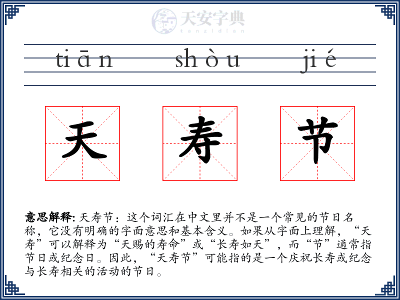 天寿节