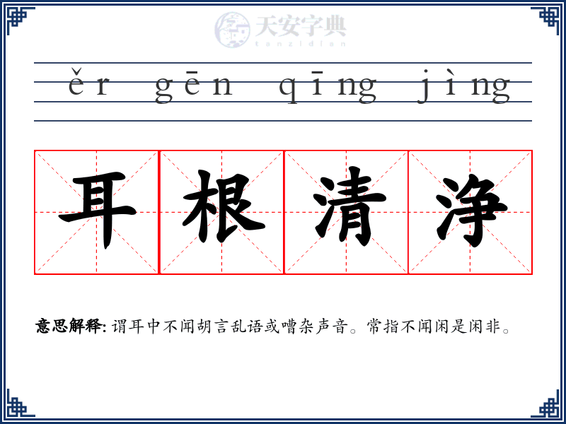 耳根清浄
