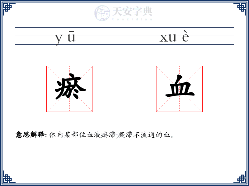 瘀血