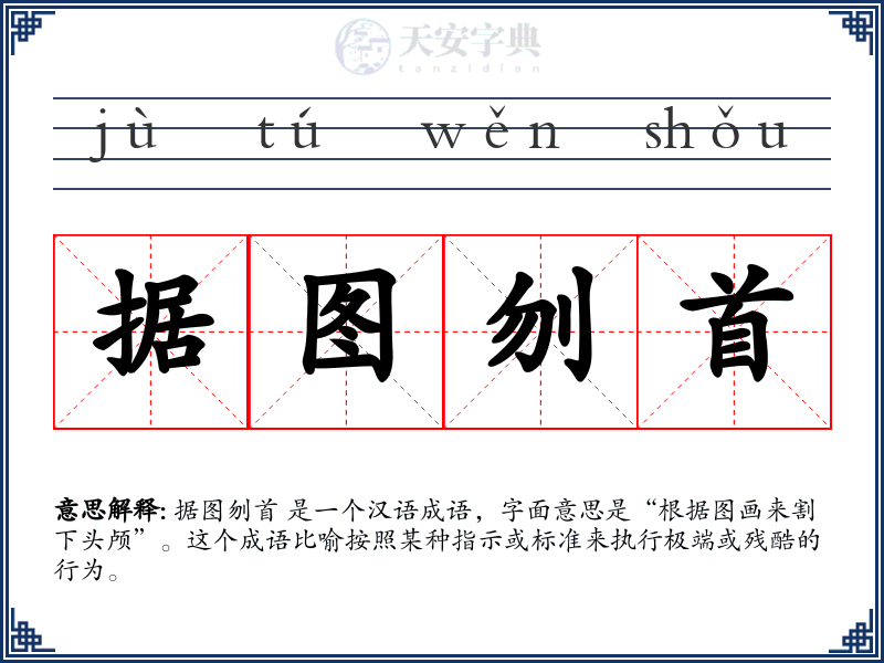据图刎首