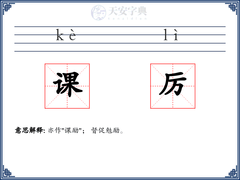 课厉