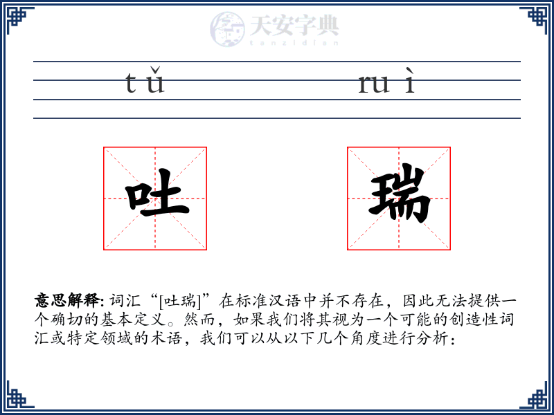 吐瑞