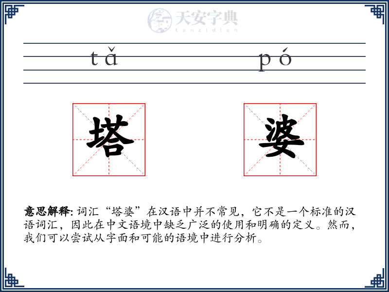 塔婆