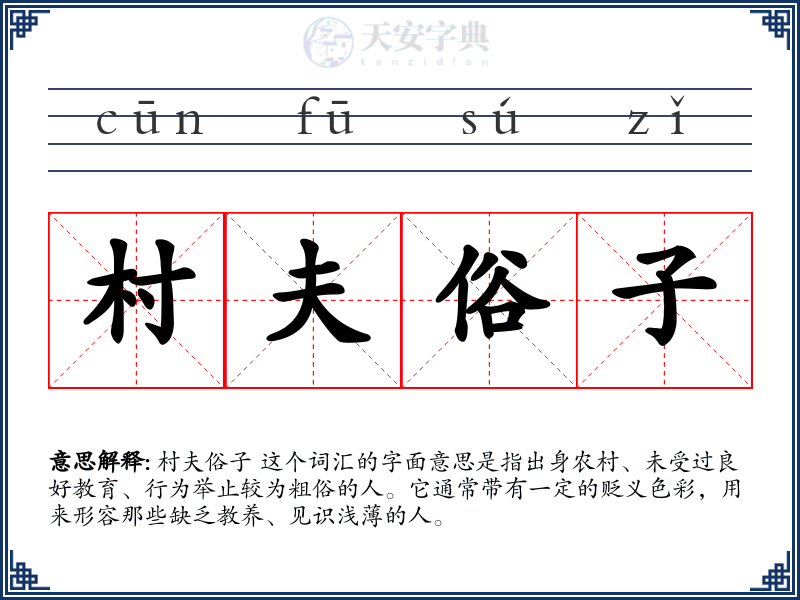 村夫俗子