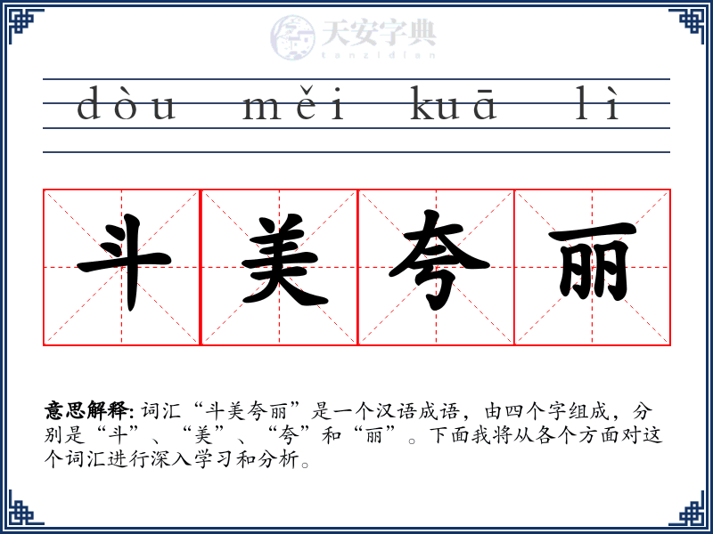 斗美夸丽