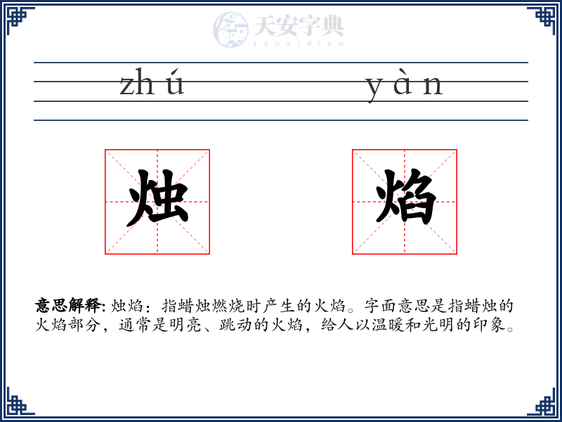 烛焰