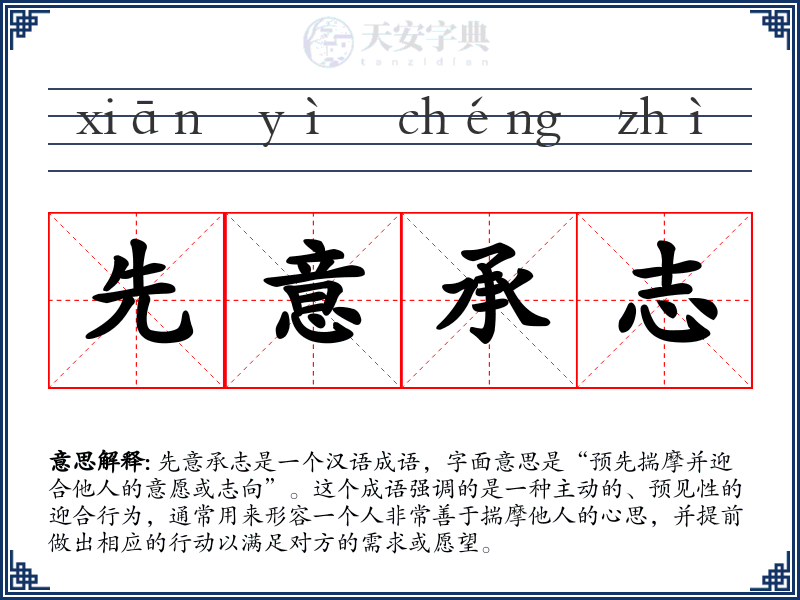 先意承志