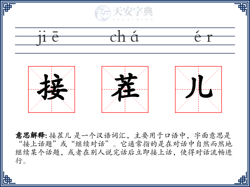 接茬儿