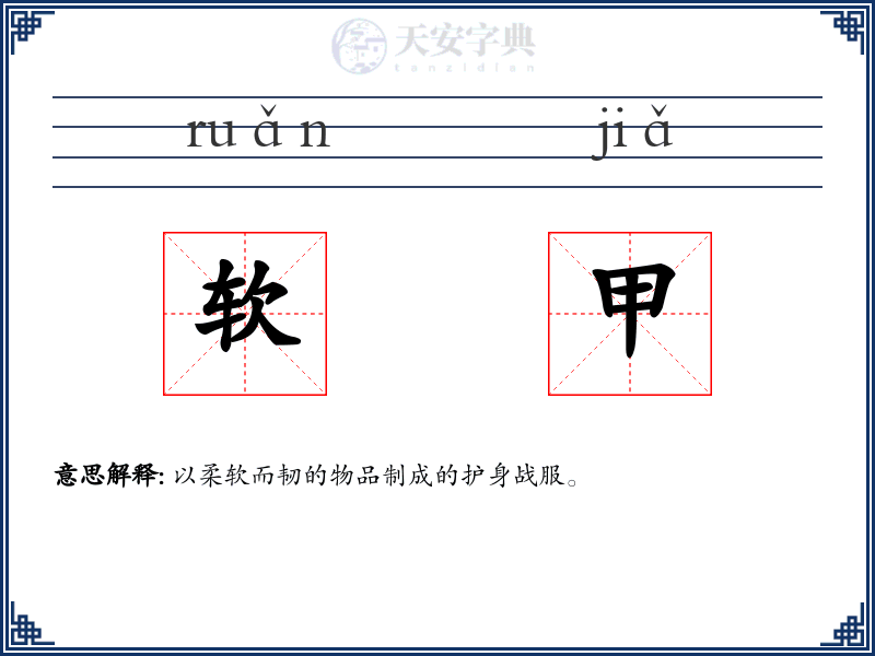 软甲