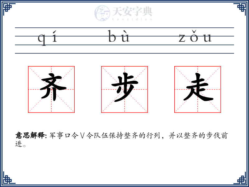 齐步走