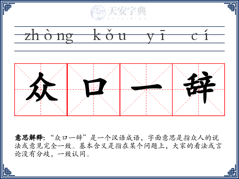 众口一辞