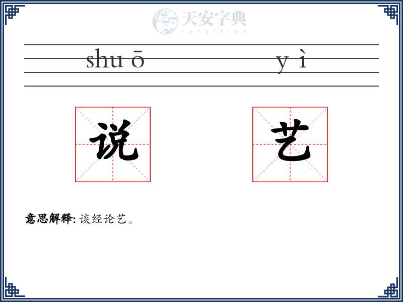 说艺