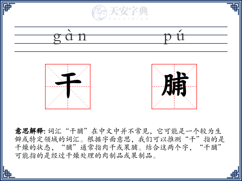 干脯