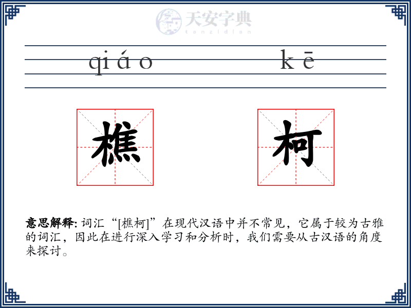 樵柯