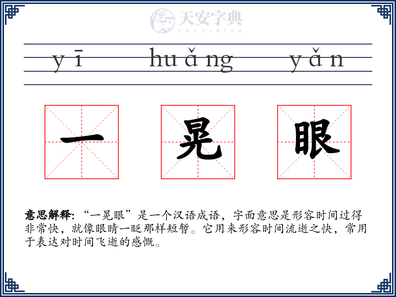 一晃眼