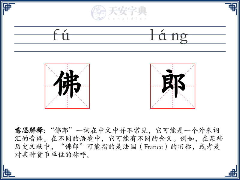 佛郎