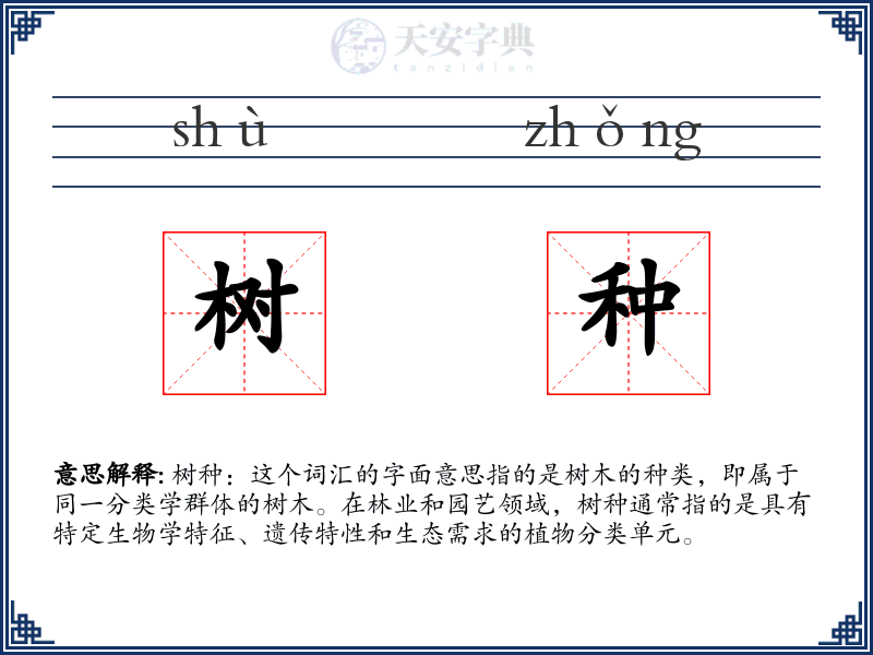 树种