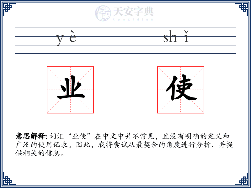 业使