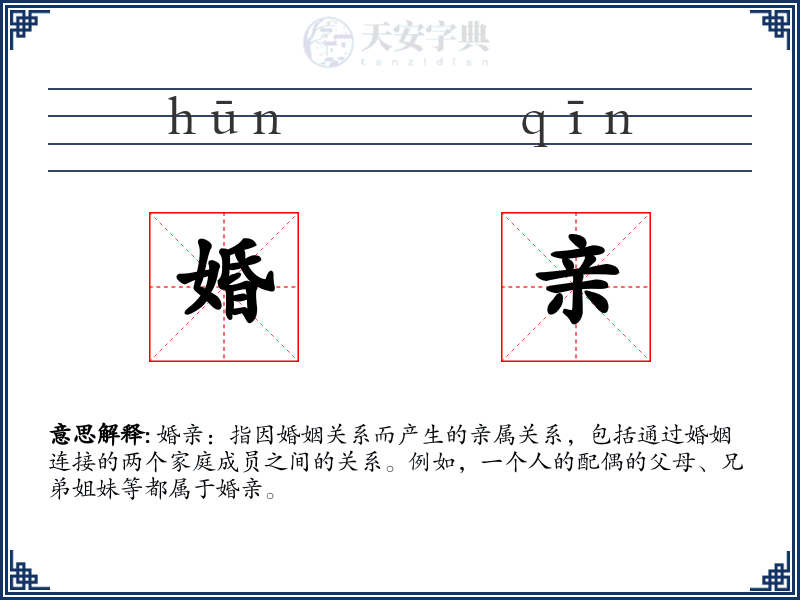 婚亲