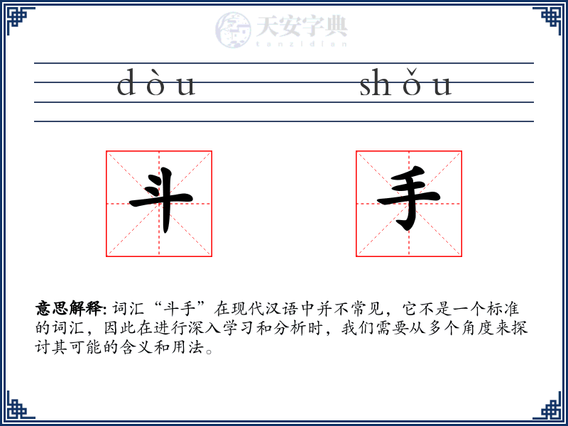 斗手