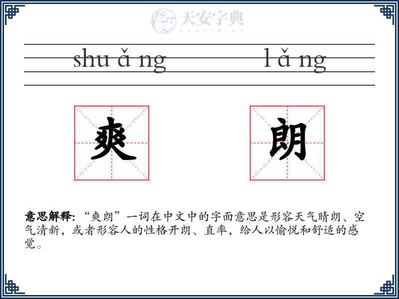 爽朗