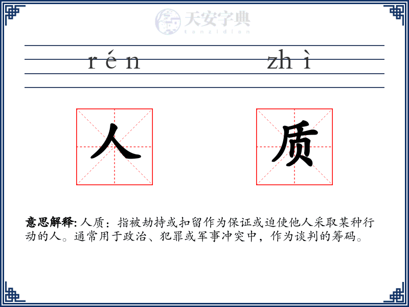 人质