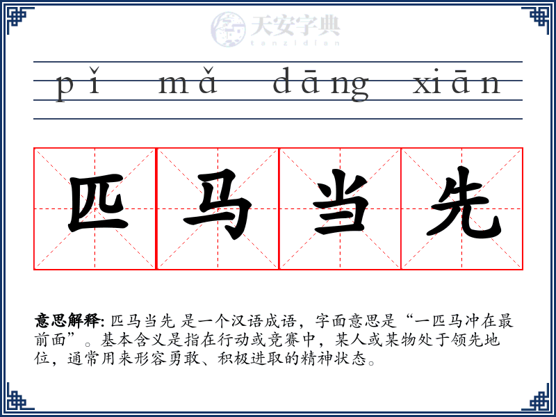 匹马当先