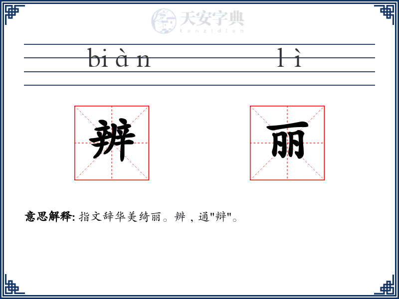 辨丽