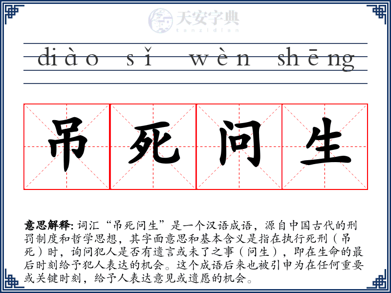 吊死问生