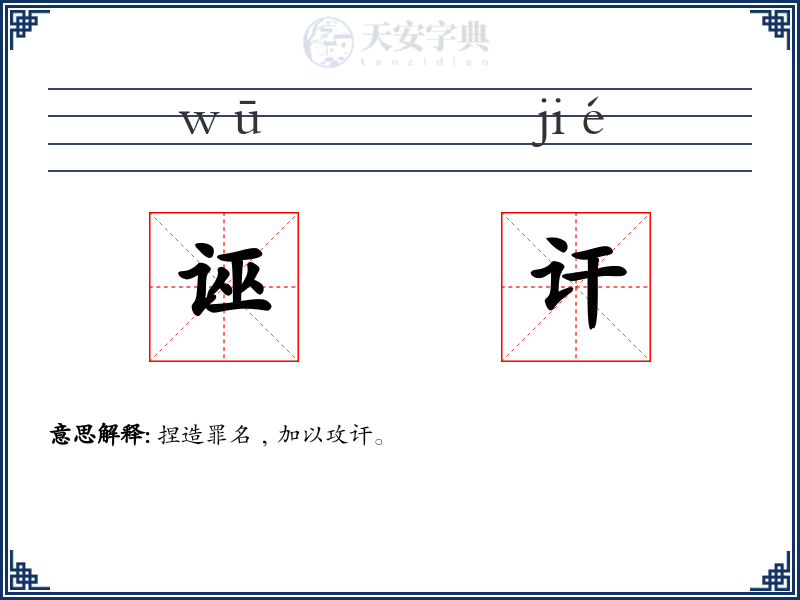 诬讦