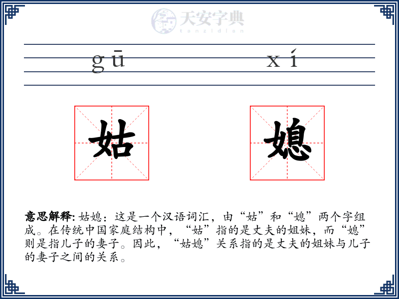 姑媳