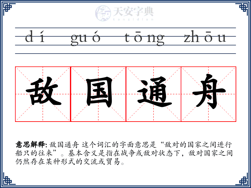敌国通舟