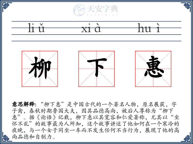 柳下惠