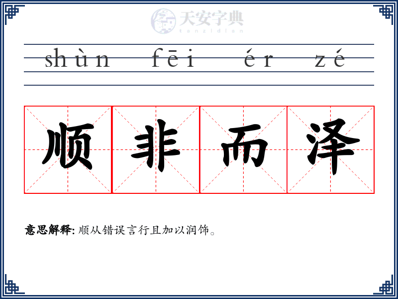 顺非而泽