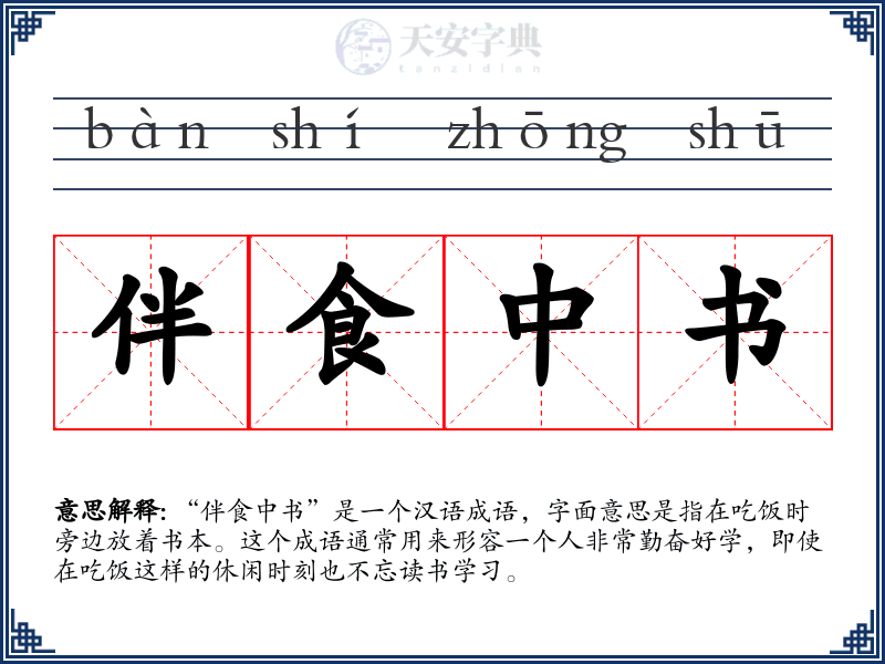 伴食中书