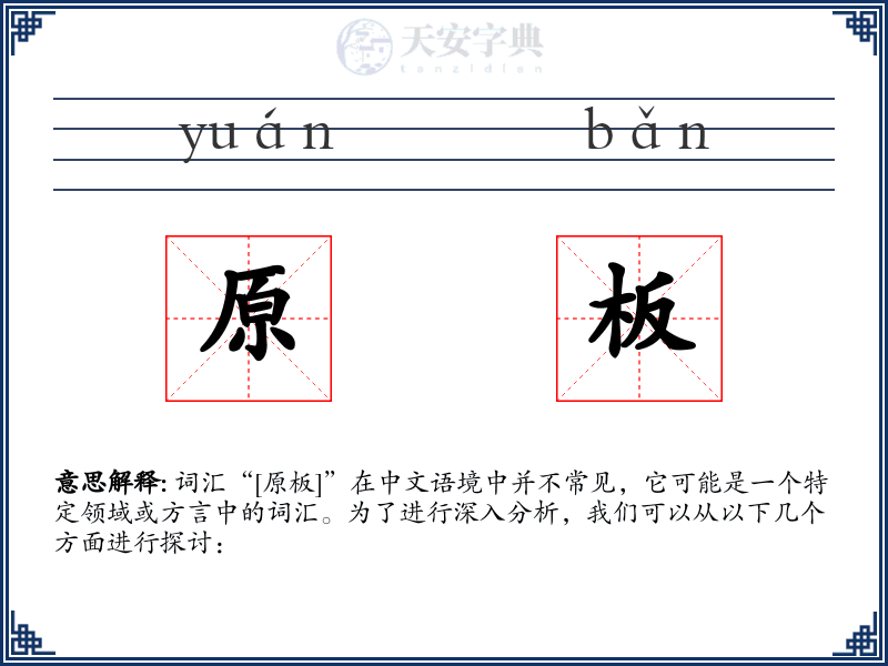 原板