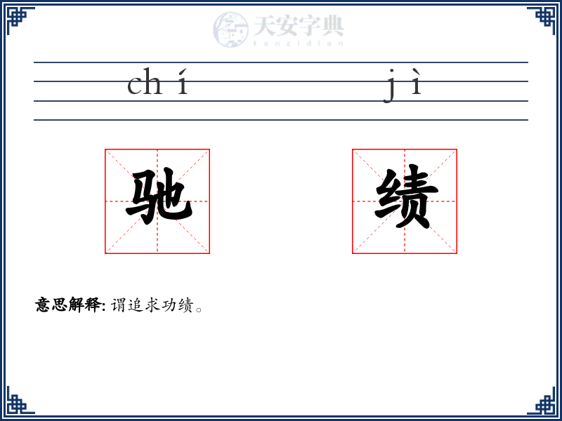 驰绩