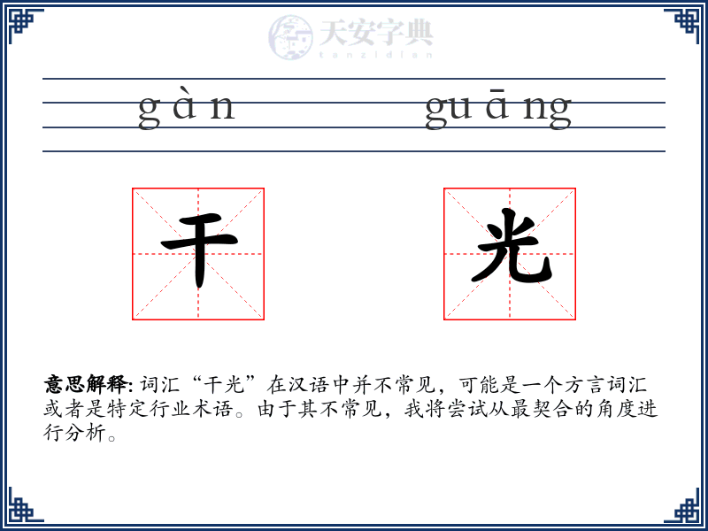 干光