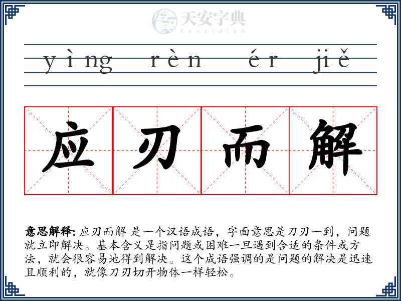 应刃而解