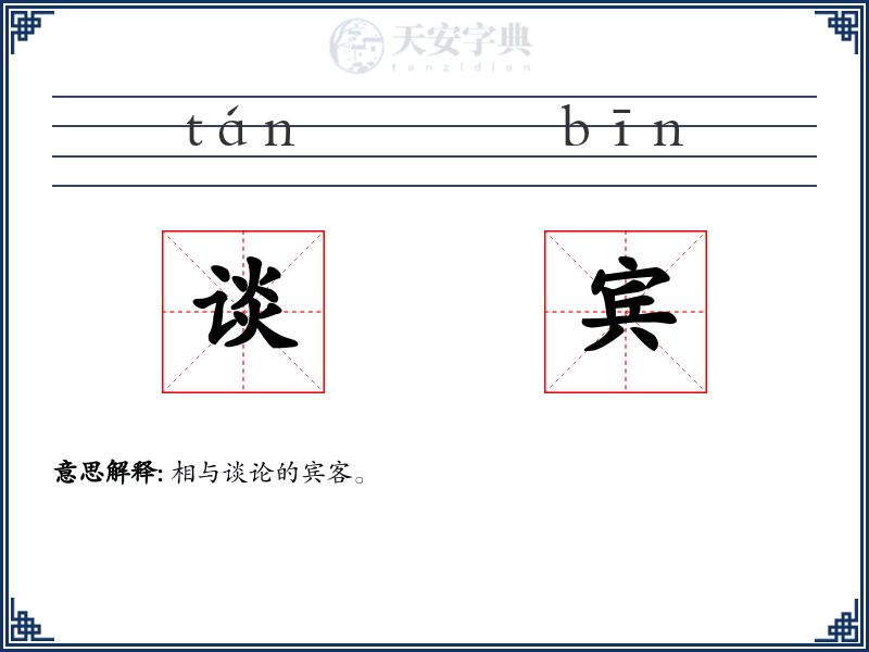 谈宾