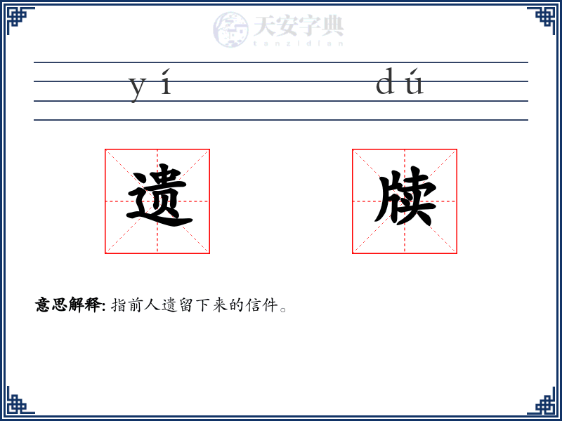 遗牍