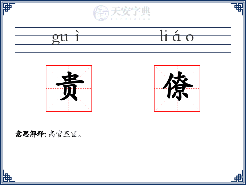 贵僚