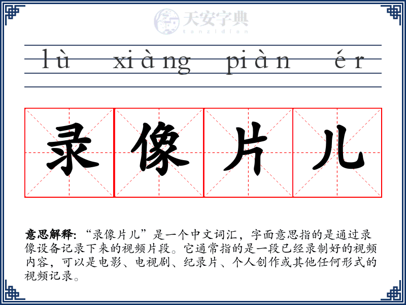 录像片儿