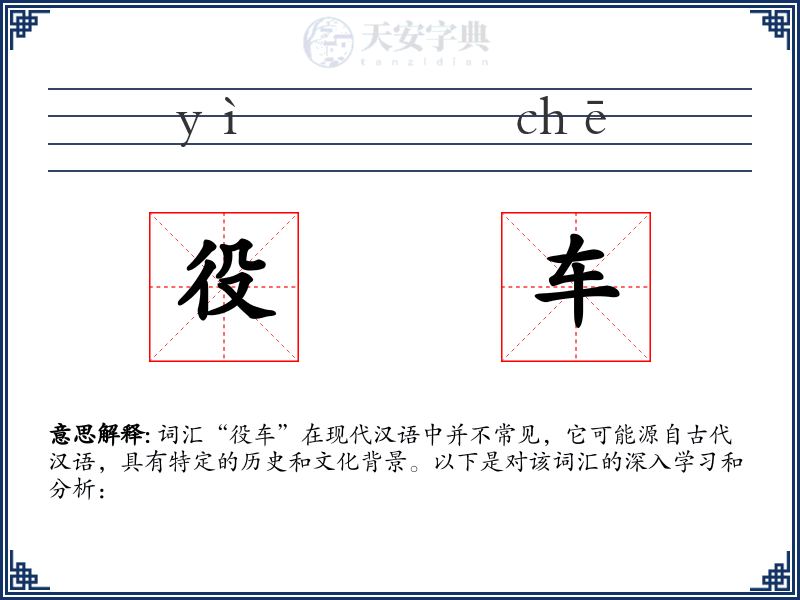 役车
