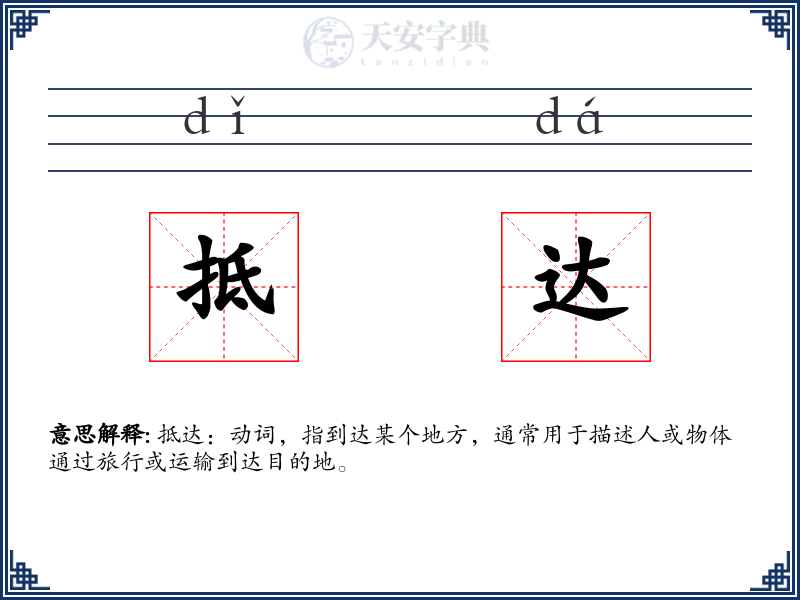 抵达