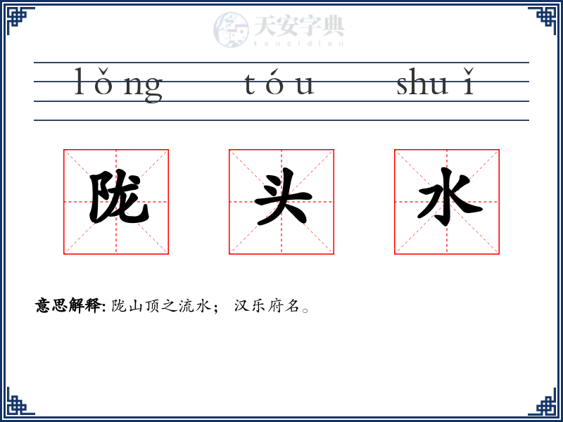 陇头水